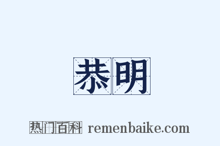 恭明是什么意思的图片